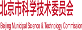 三级片操b视频北京市科学技术委员会