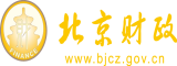 美女粉逼免费艹北京市财政局